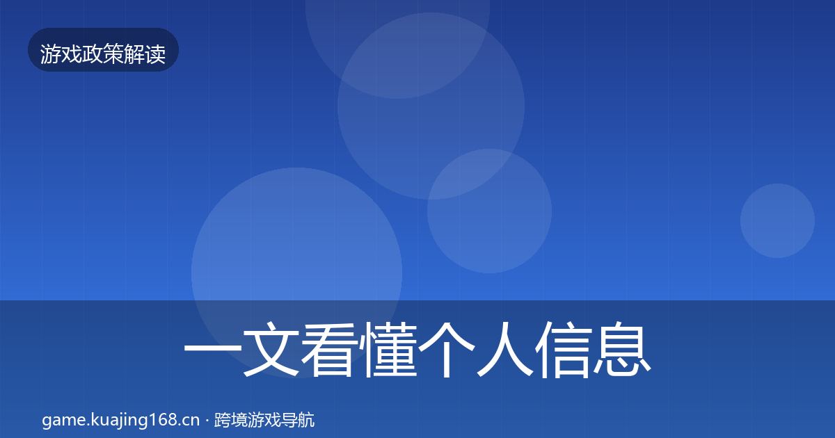 一文看懂个人信息保护监管动向｜深度