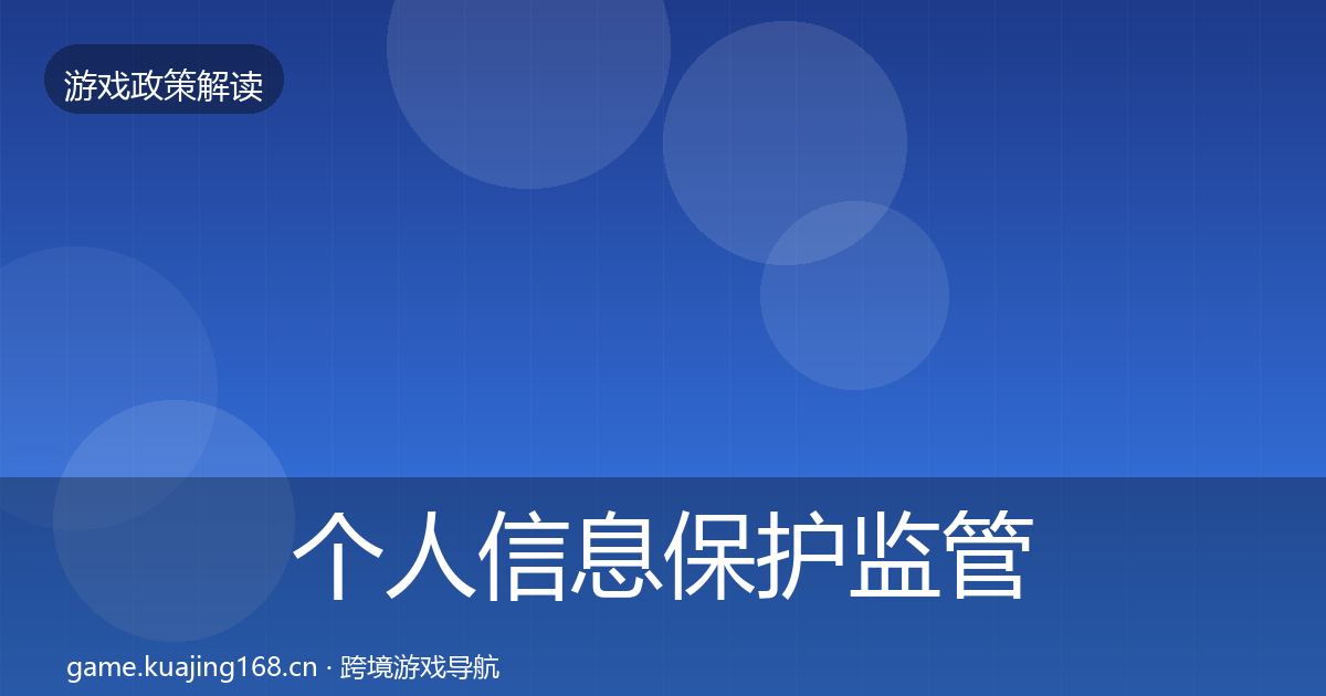 个人信息保护监管动向全指南：深度