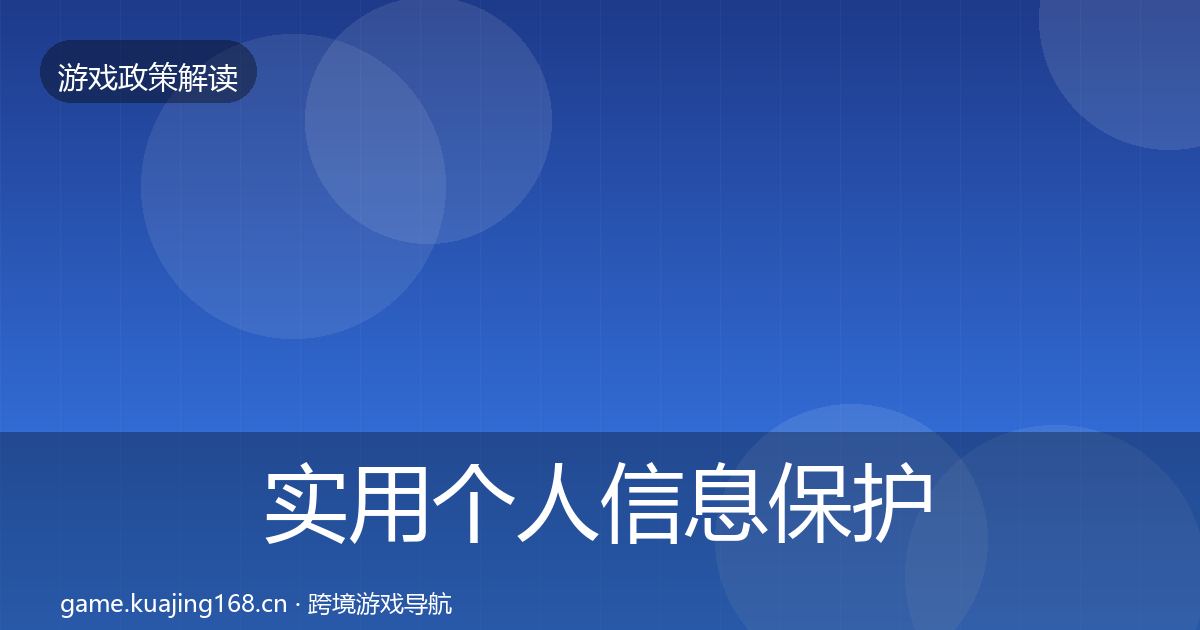 实用个人信息保护监管动向