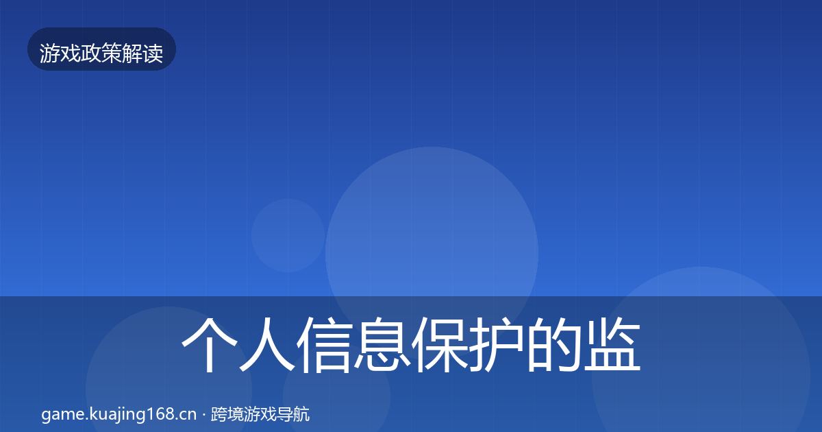 个人信息保护的监管动向(实用)