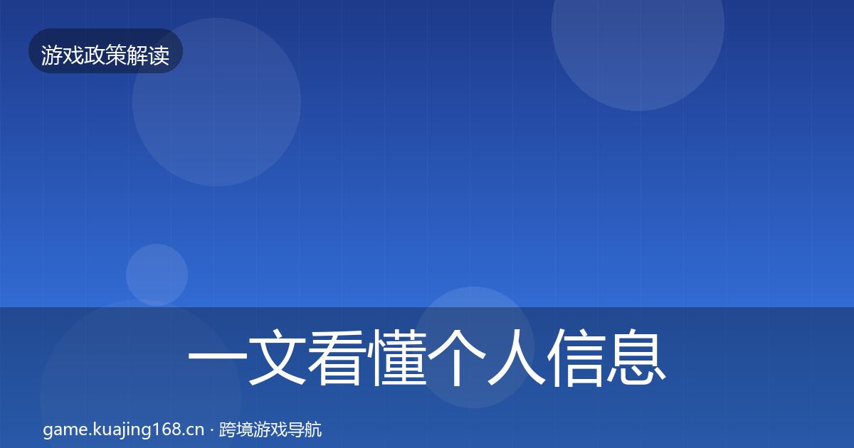 一文看懂个人信息保护监管动向｜实用