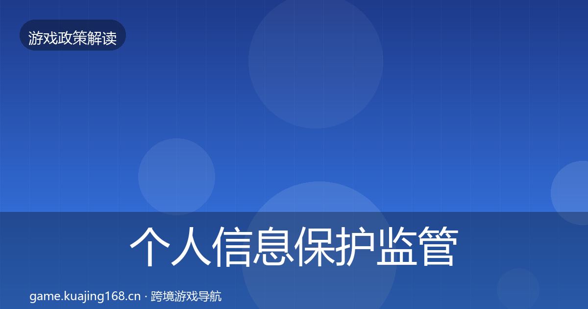 个人信息保护监管动向全指南：实用