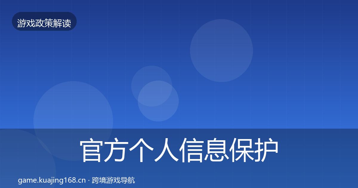 官方个人信息保护监管动向