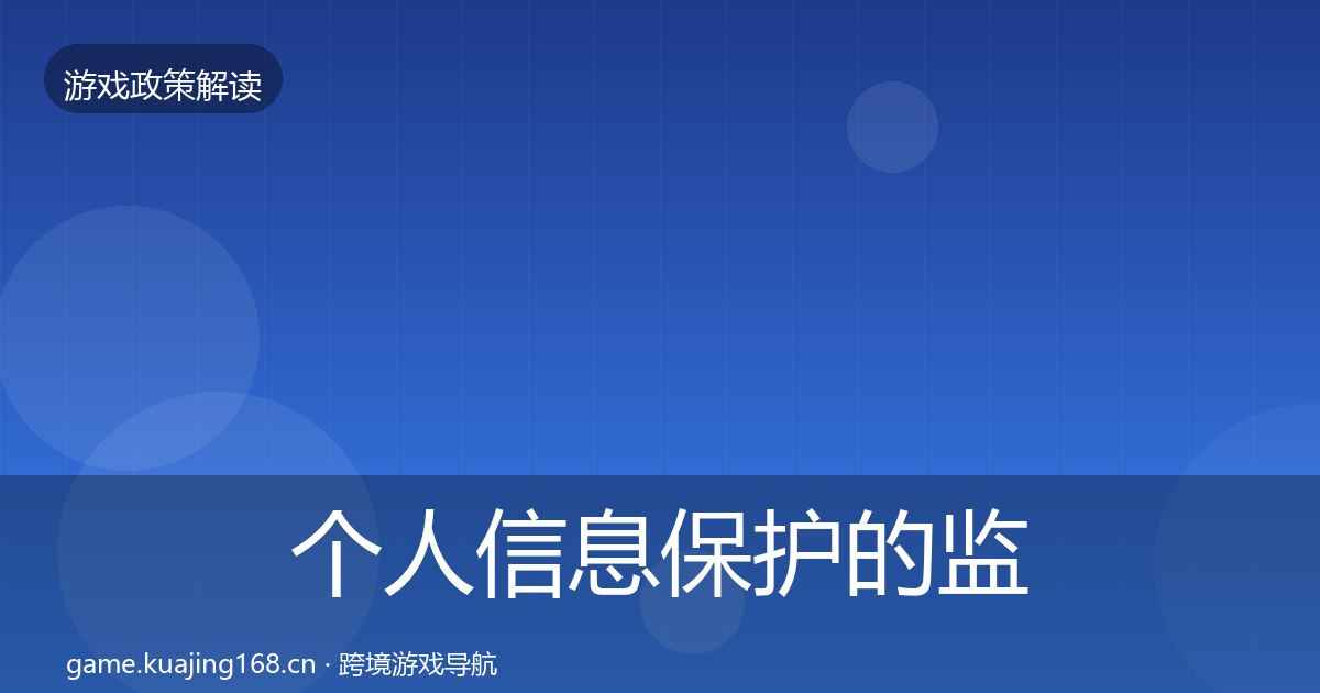 个人信息保护的监管动向（官方）