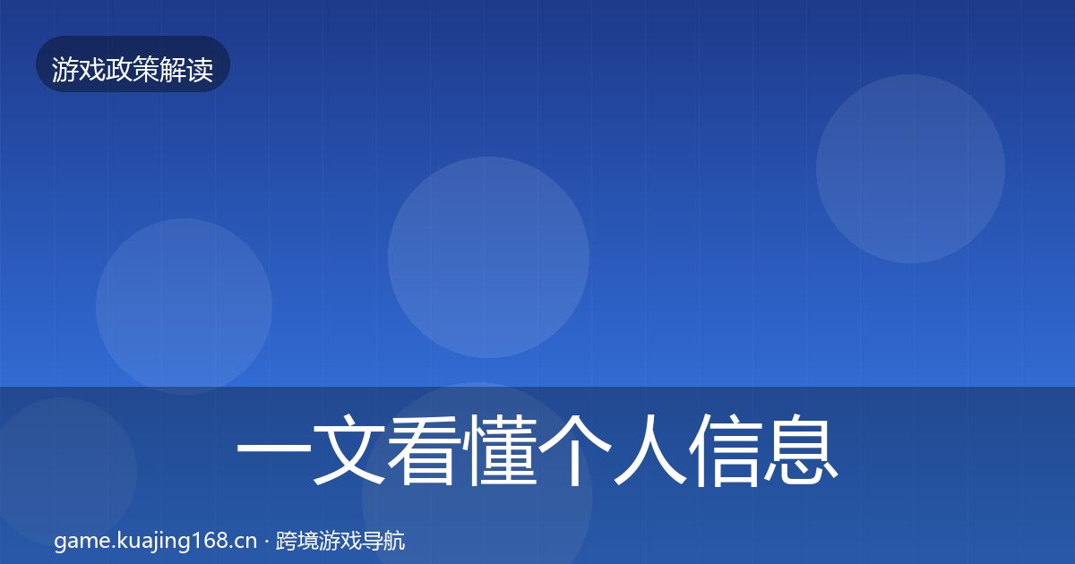一文看懂个人信息保护监管动向｜官方