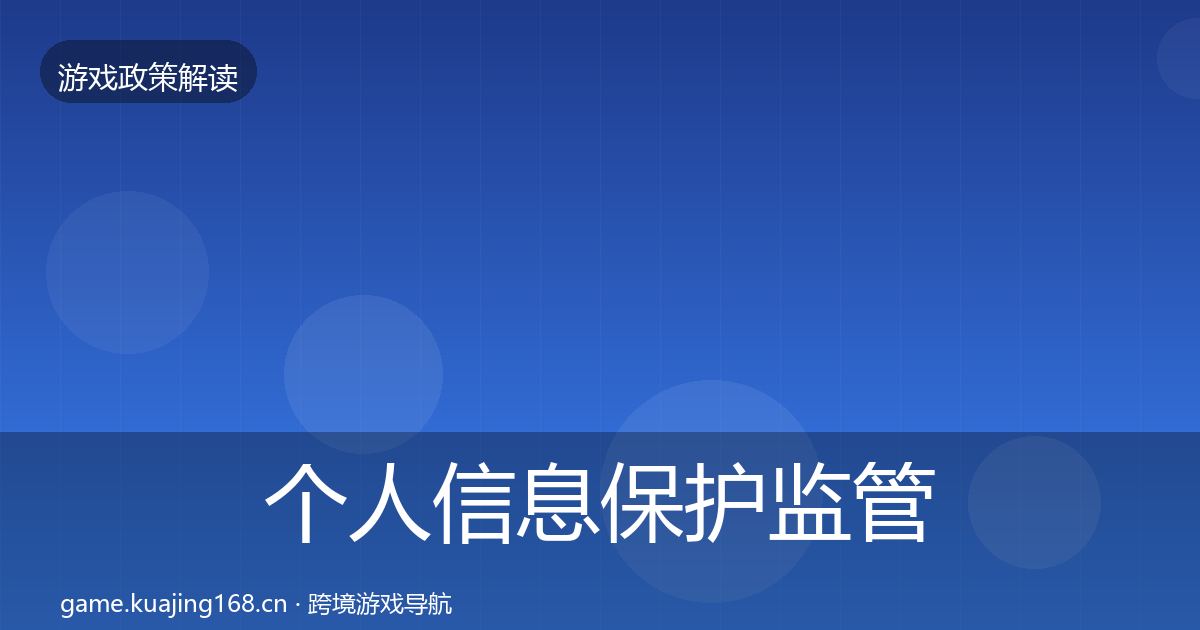 个人信息保护监管动向全指南：官方