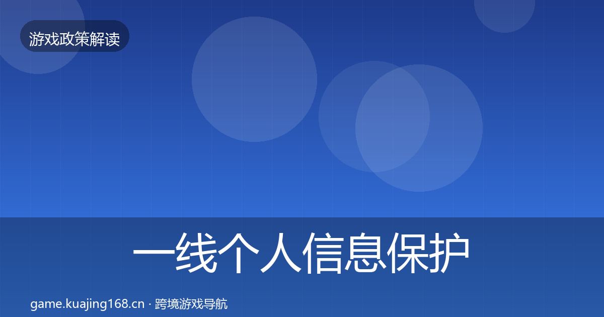 一线个人信息保护监管动向