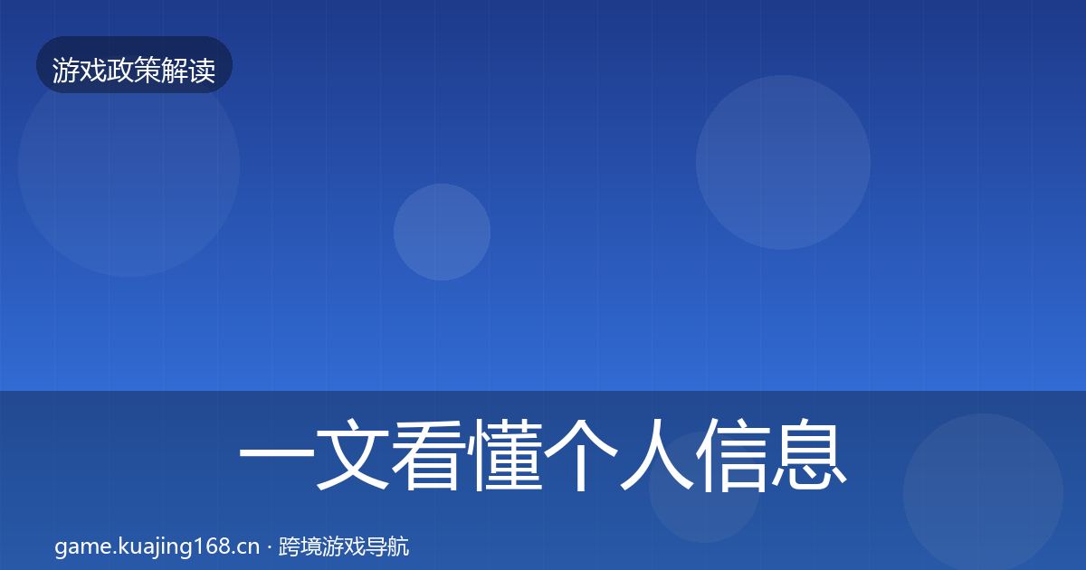 一文看懂个人信息保护监管动向｜一线