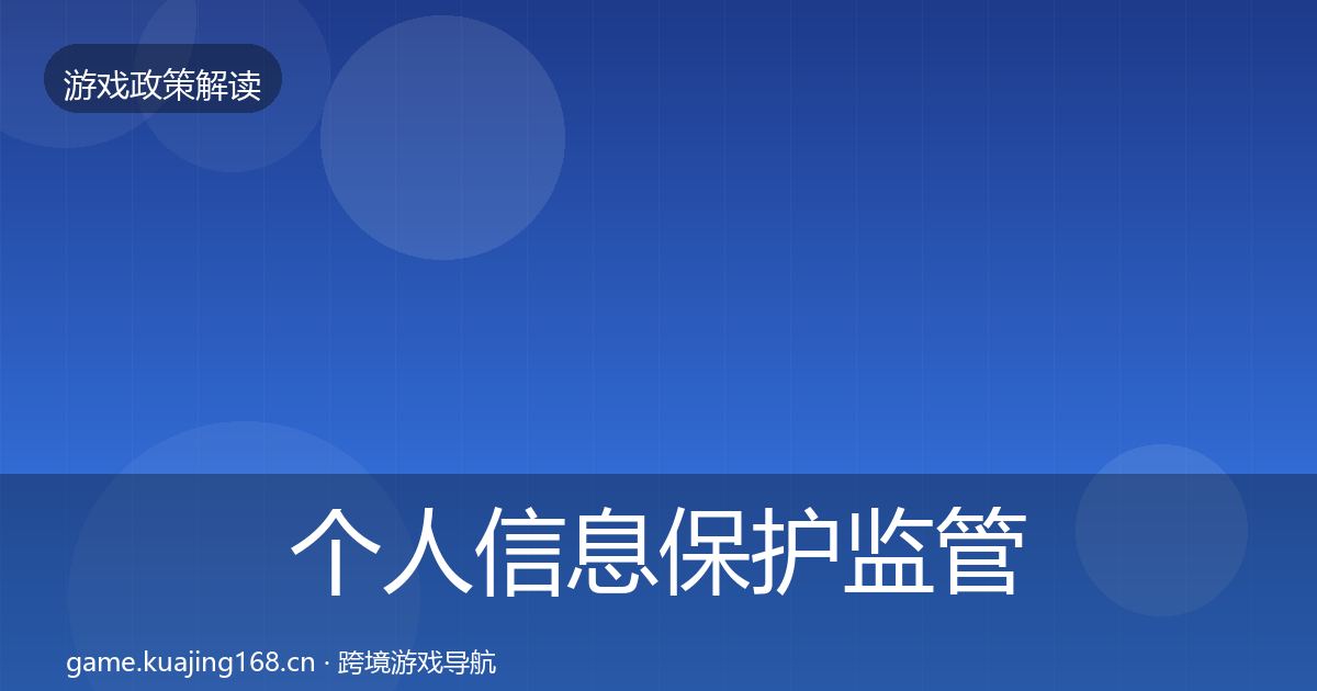 个人信息保护监管动向全指南：一线