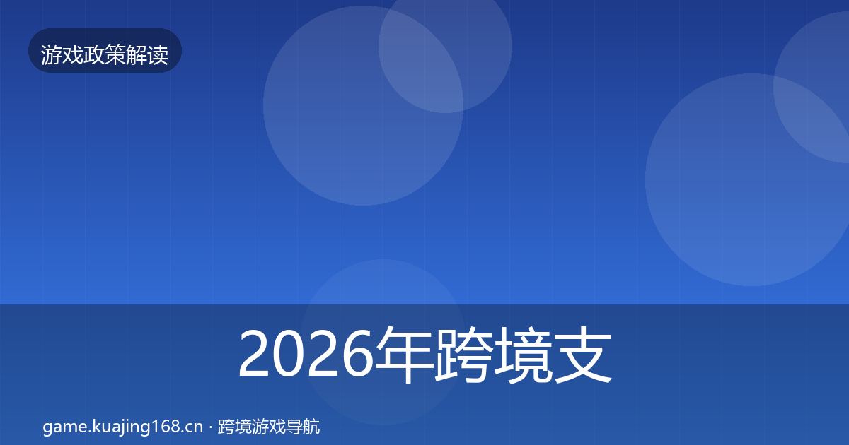 2026年跨境支付合规政策深度解读