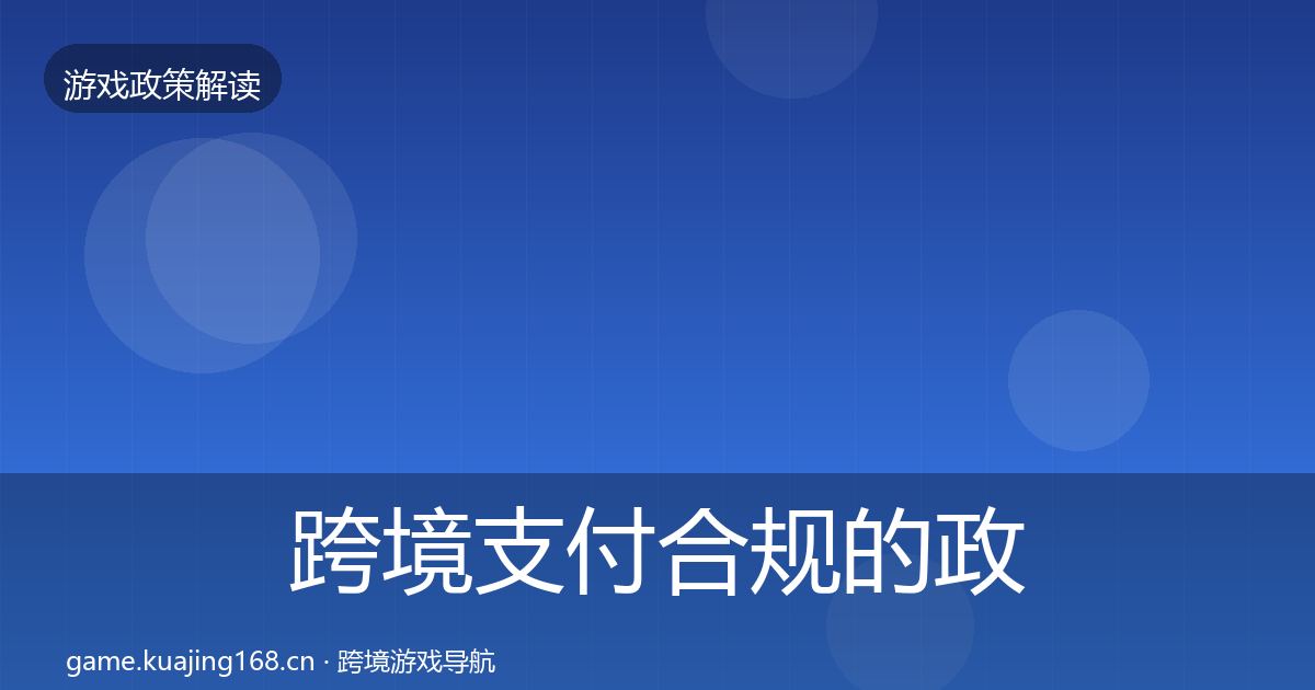 跨境支付合规的政策深度解读（2026年）