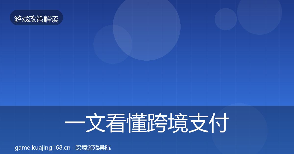 一文看懂跨境支付合规政策深度解读｜2026年