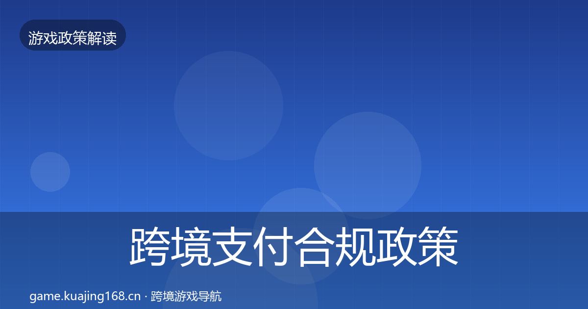 跨境支付合规政策深度解读全指南：2026年