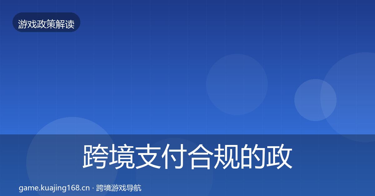 跨境支付合规的政策深度解读（2027年）