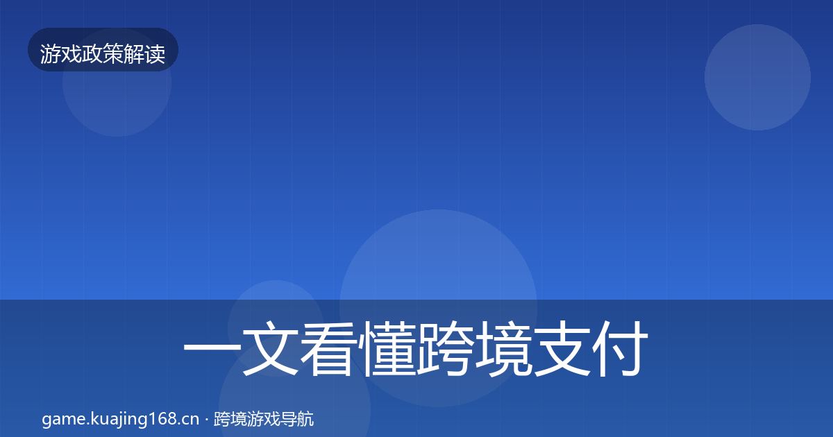 一文看懂跨境支付合规政策深度解读｜2027年