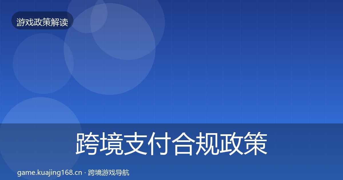跨境支付合规政策深度解读全指南：2027年