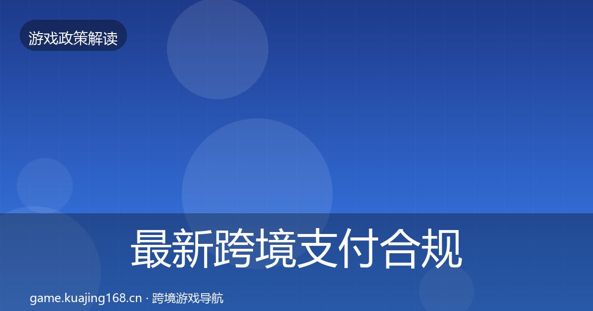 最新跨境支付合规政策深度解读