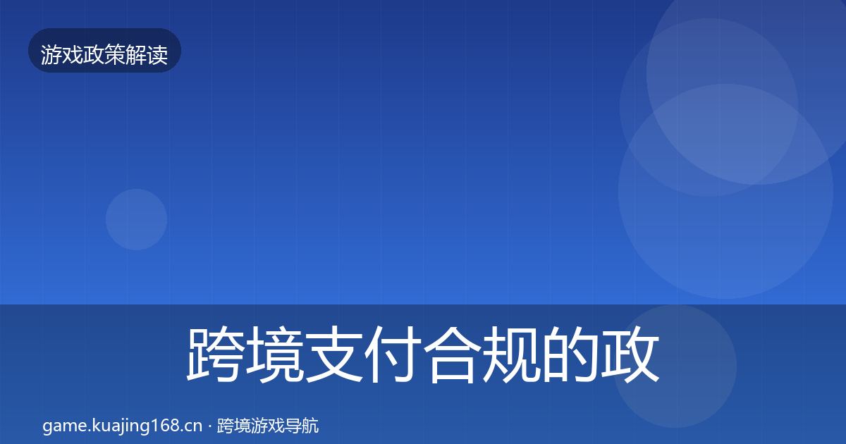 跨境支付合规的政策深度解读（最新）
