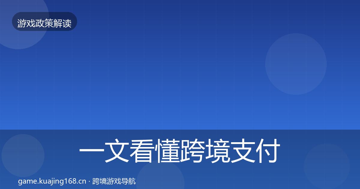 一文看懂跨境支付合规政策深度解读｜最新