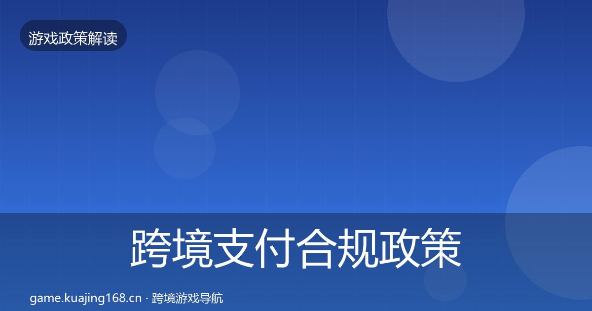 跨境支付合规政策深度解读全指南：最新