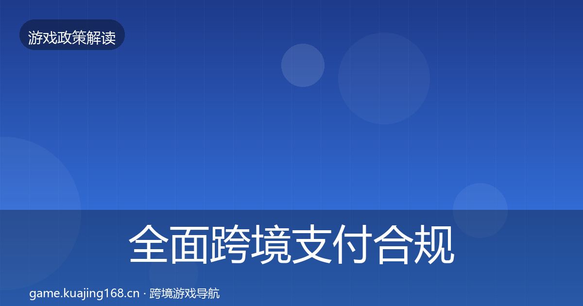 全面跨境支付合规政策深度解读