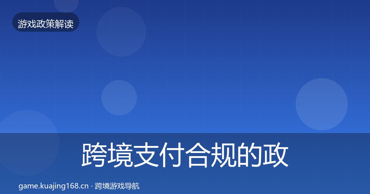 跨境支付合规的政策深度解读（全面）
