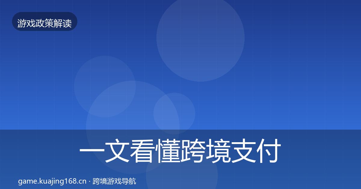 一文看懂跨境支付合规政策深度解读｜全面