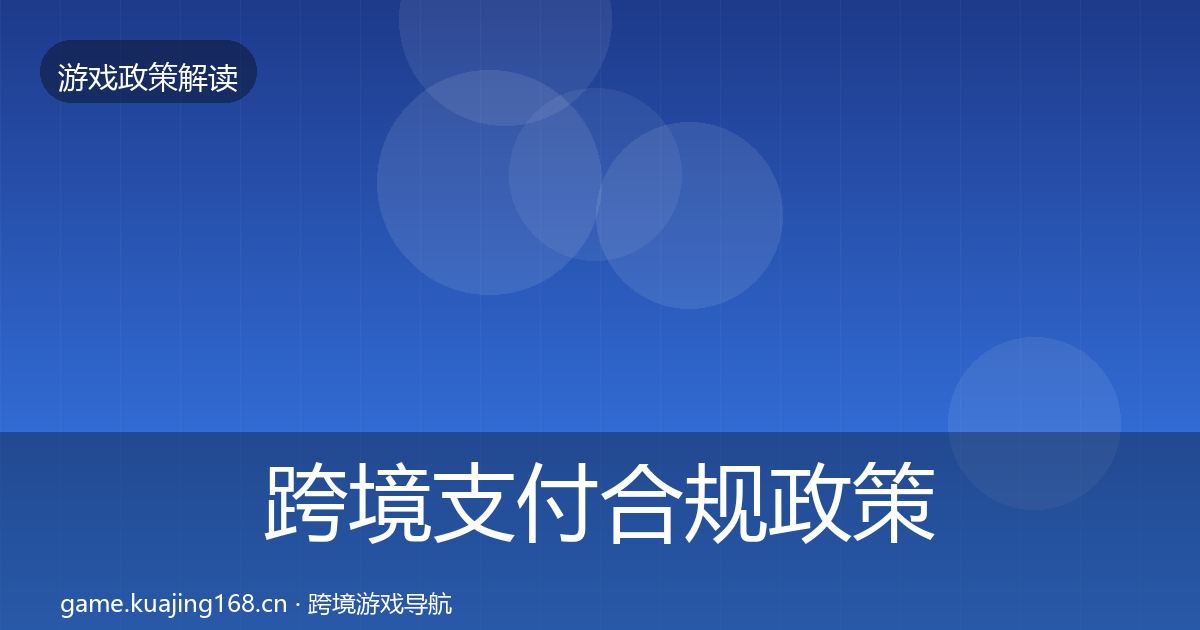跨境支付合规政策深度解读全指南：全面