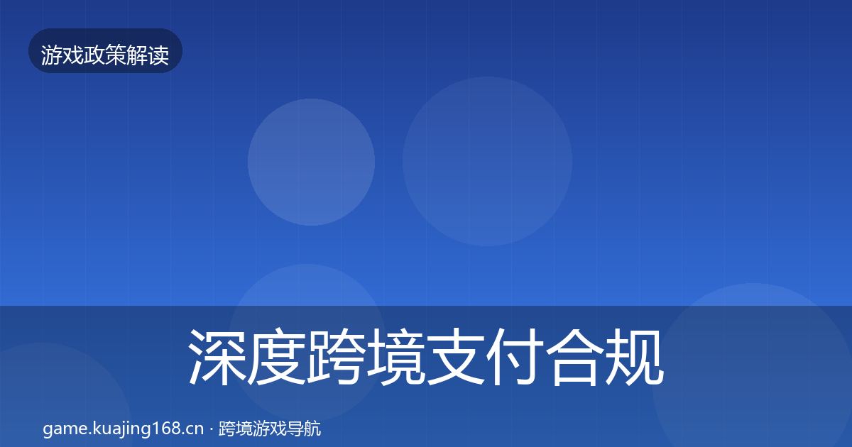 深度跨境支付合规政策深度解读