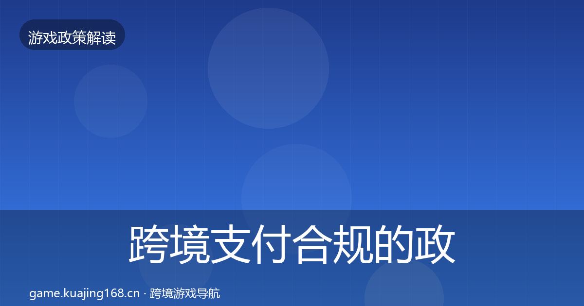 跨境支付合规的政策深度解读（深度）