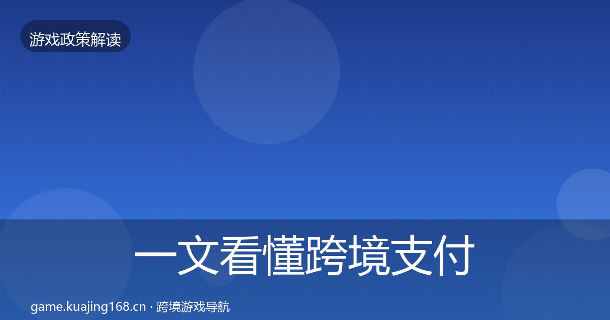 一文看懂跨境支付合规政策深度解读｜深度