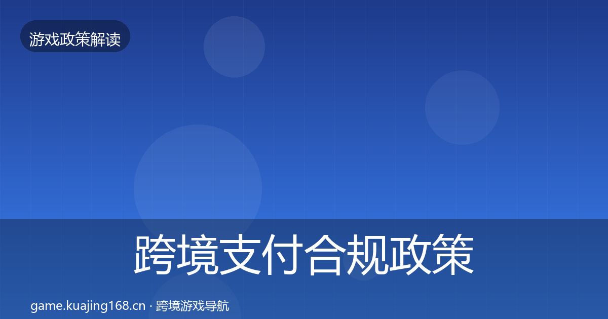 跨境支付合规政策深度解读全指南:深度
