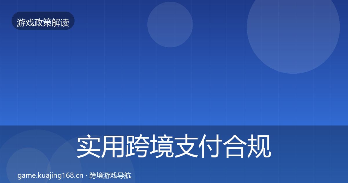 实用跨境支付合规政策深度解读