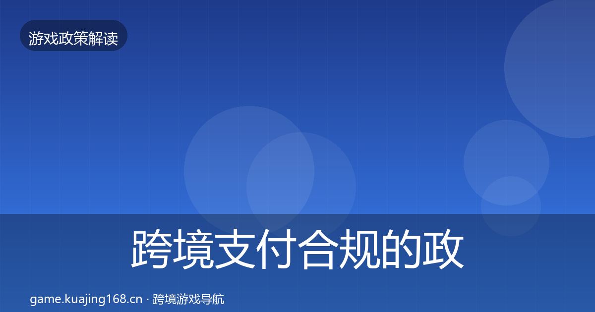 跨境支付合规的政策深度解读(实用)