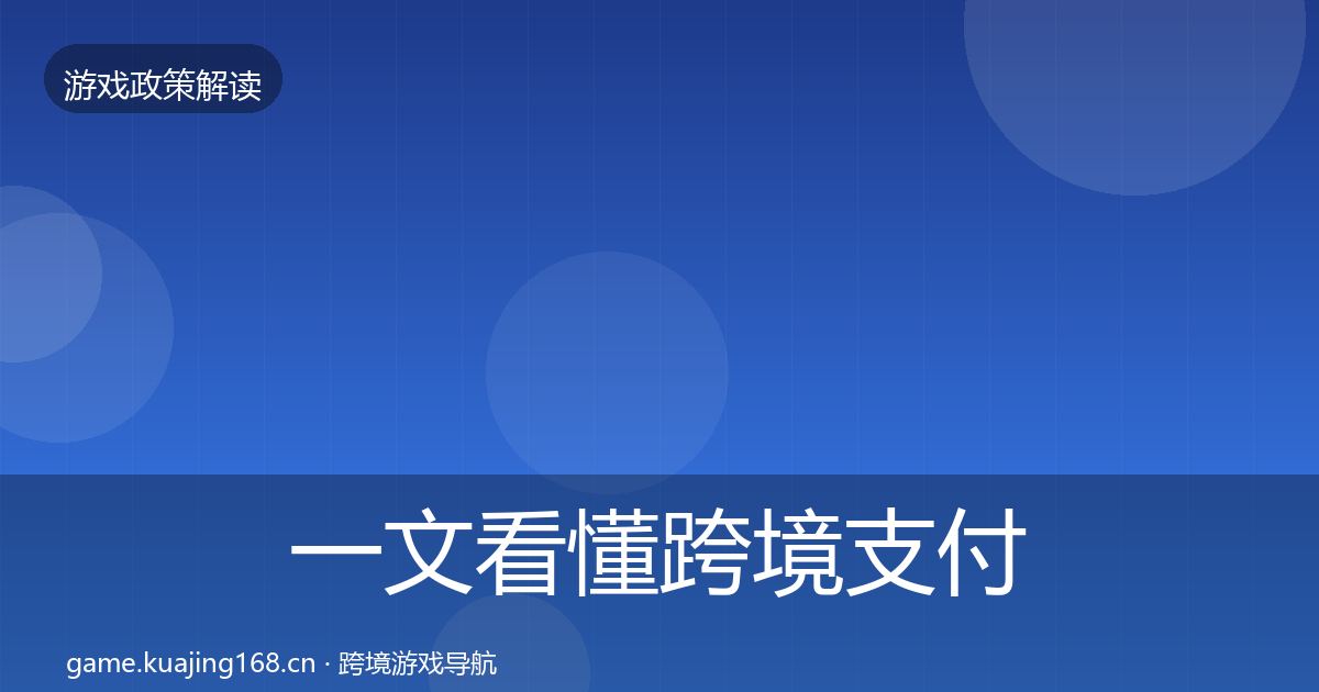 一文看懂跨境支付合规政策深度解读｜实用
