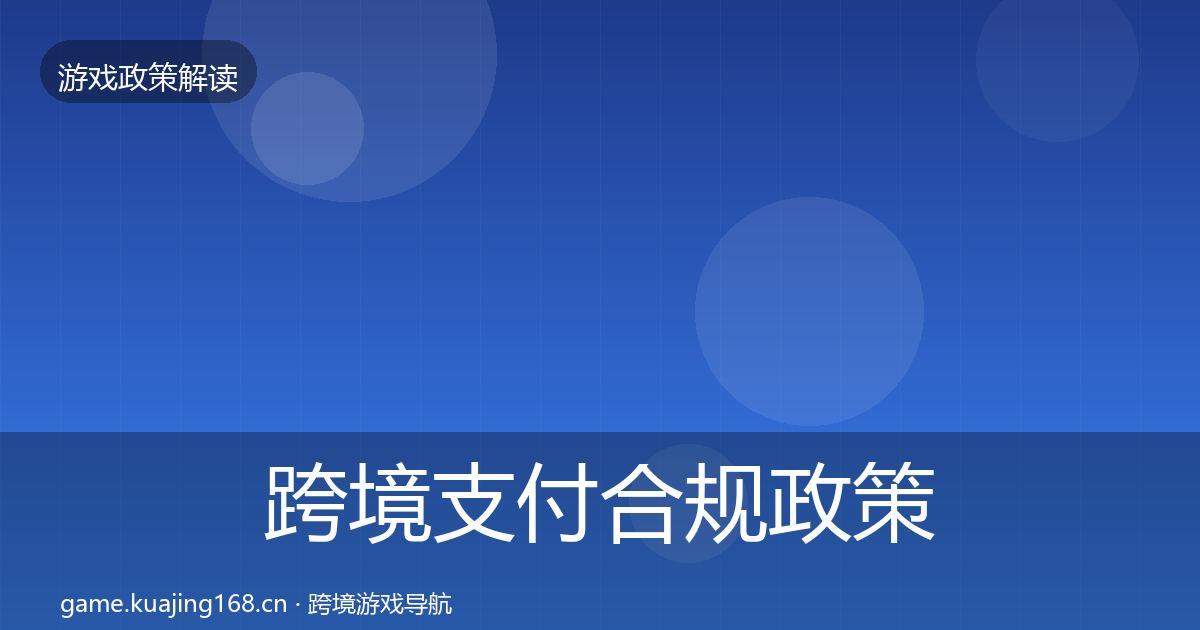 跨境支付合规政策深度解读全指南：实用