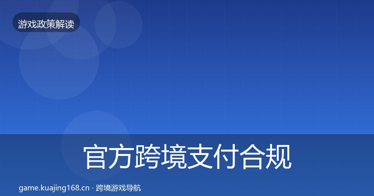官方跨境支付合规政策深度解读