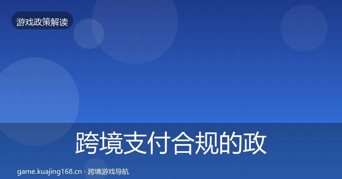 跨境支付合规的政策深度解读（官方）