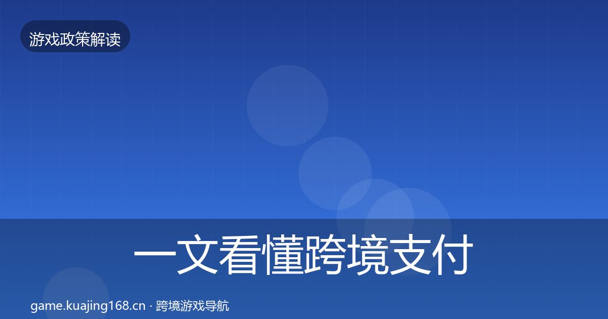 一文看懂跨境支付合规政策深度解读｜官方