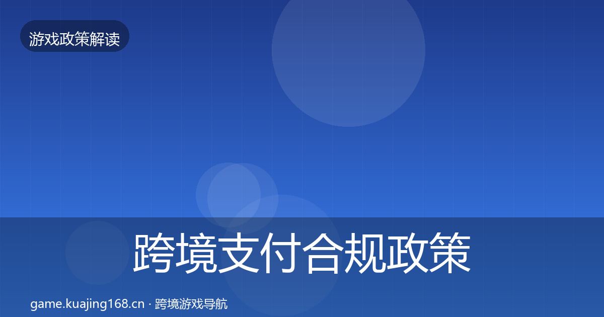 跨境支付合规政策深度解读全指南：官方