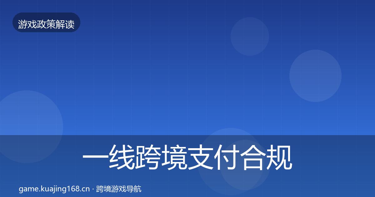 一线跨境支付合规政策深度解读