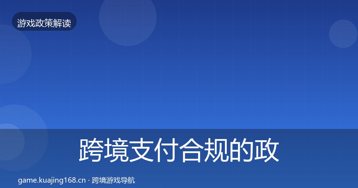 跨境支付合规的政策深度解读（一线）