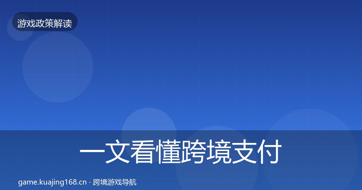 一文看懂跨境支付合规政策深度解读｜一线