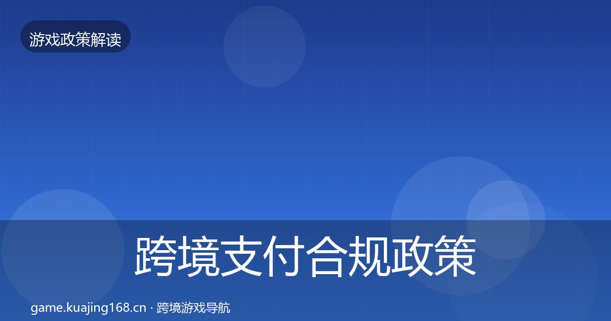 跨境支付合规政策深度解读全指南：一线