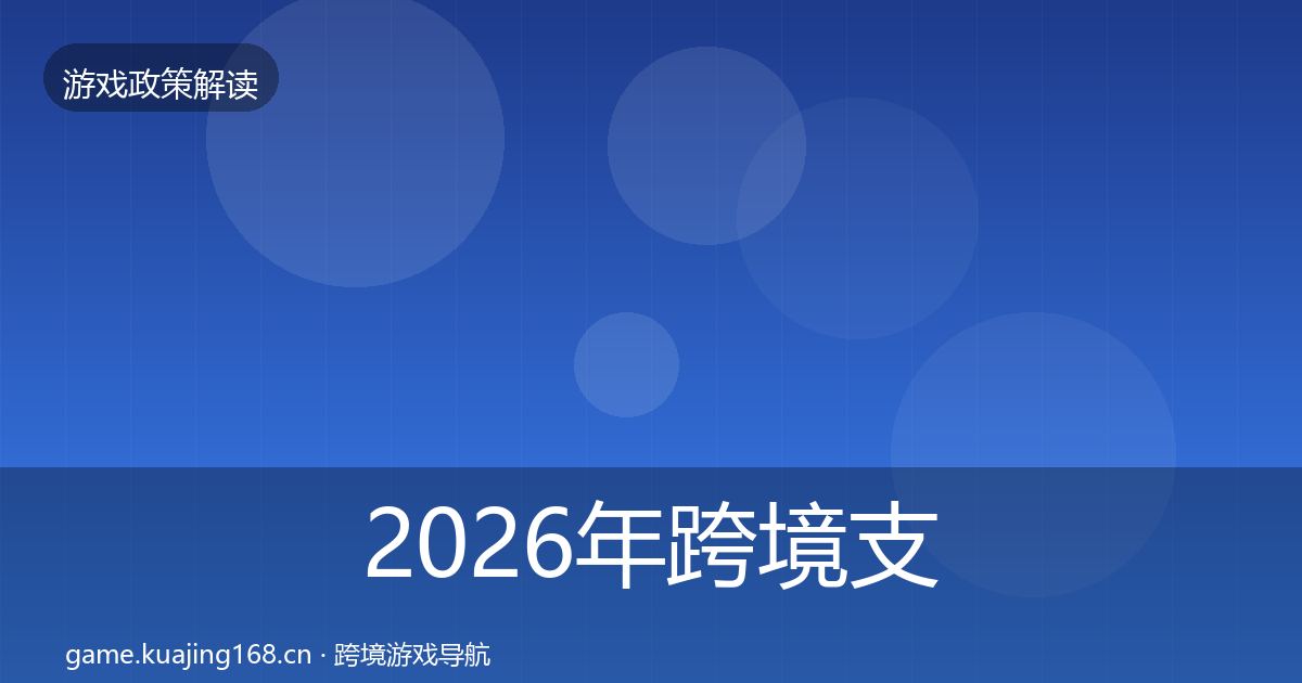 2026年跨境支付合规对企业的影响分析