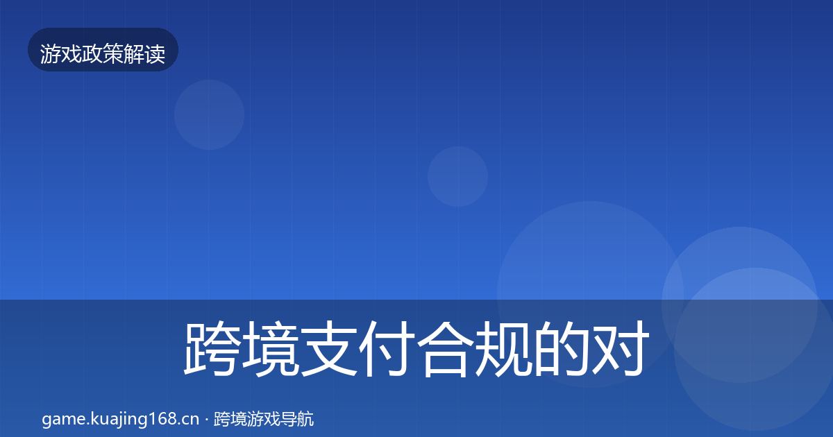 跨境支付合规的对企业的影响分析（2026年）
