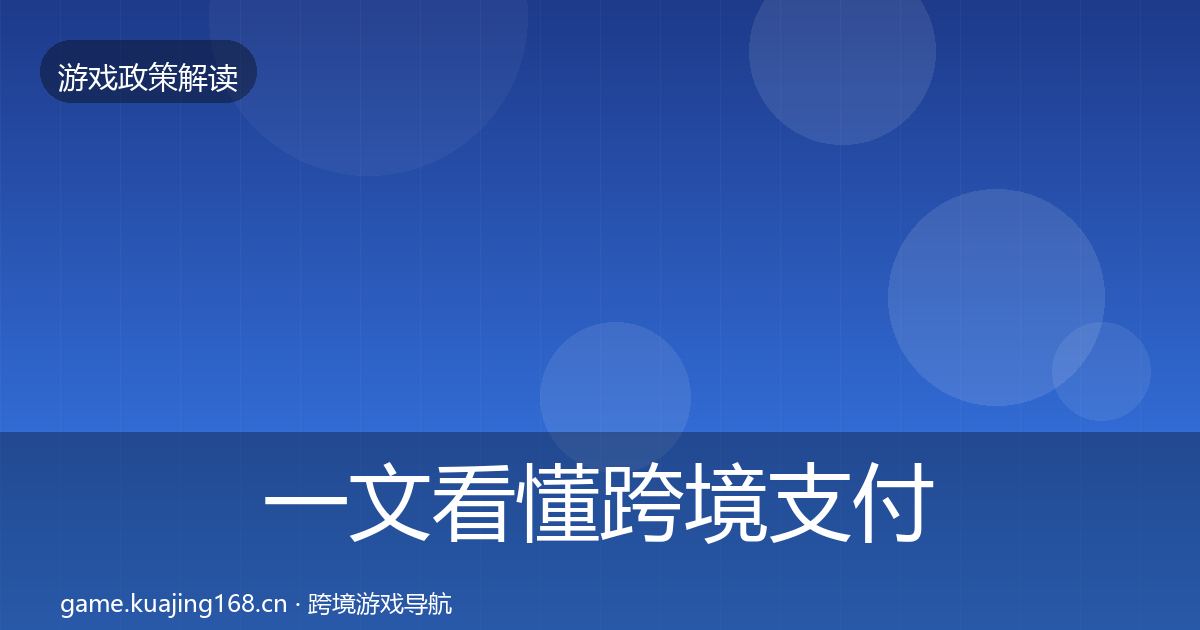 一文看懂跨境支付合规对企业的影响分析｜2026年