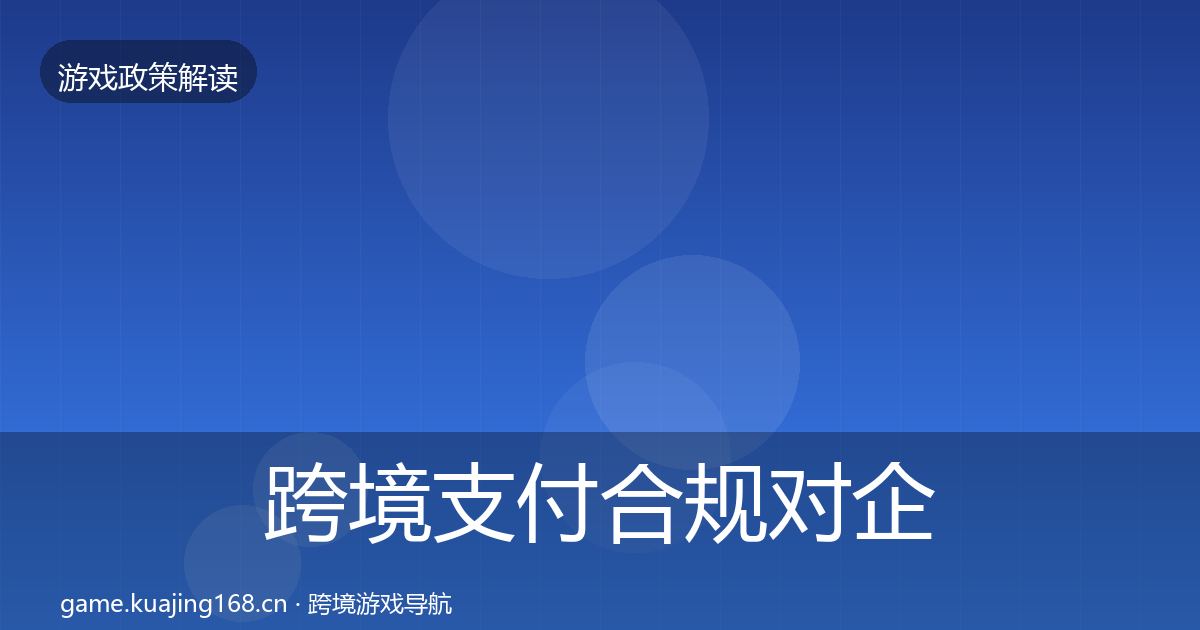 跨境支付合规对企业的影响分析全指南：2026年
