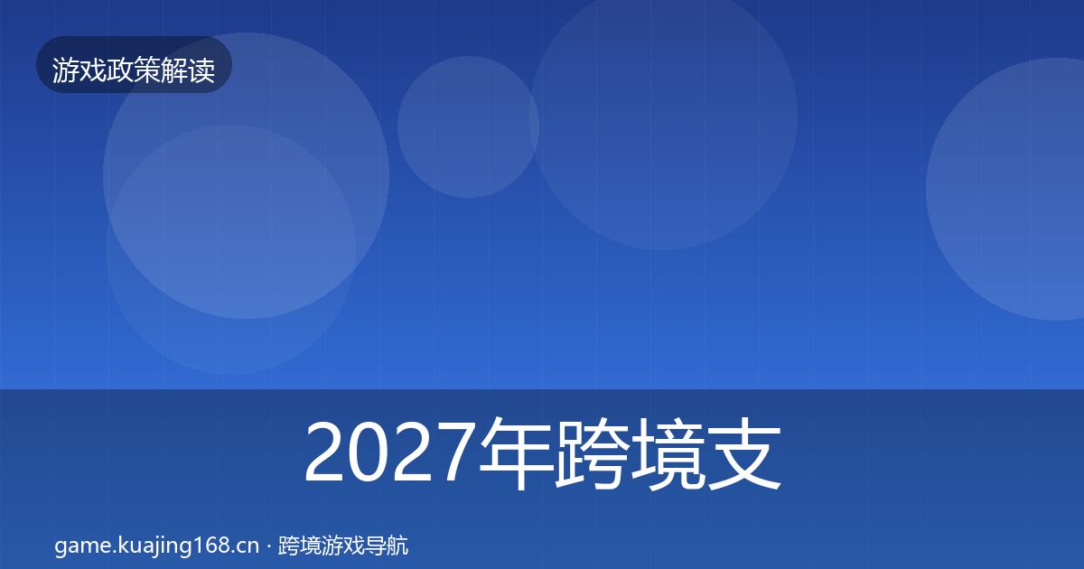2027年跨境支付合规对企业的影响分析