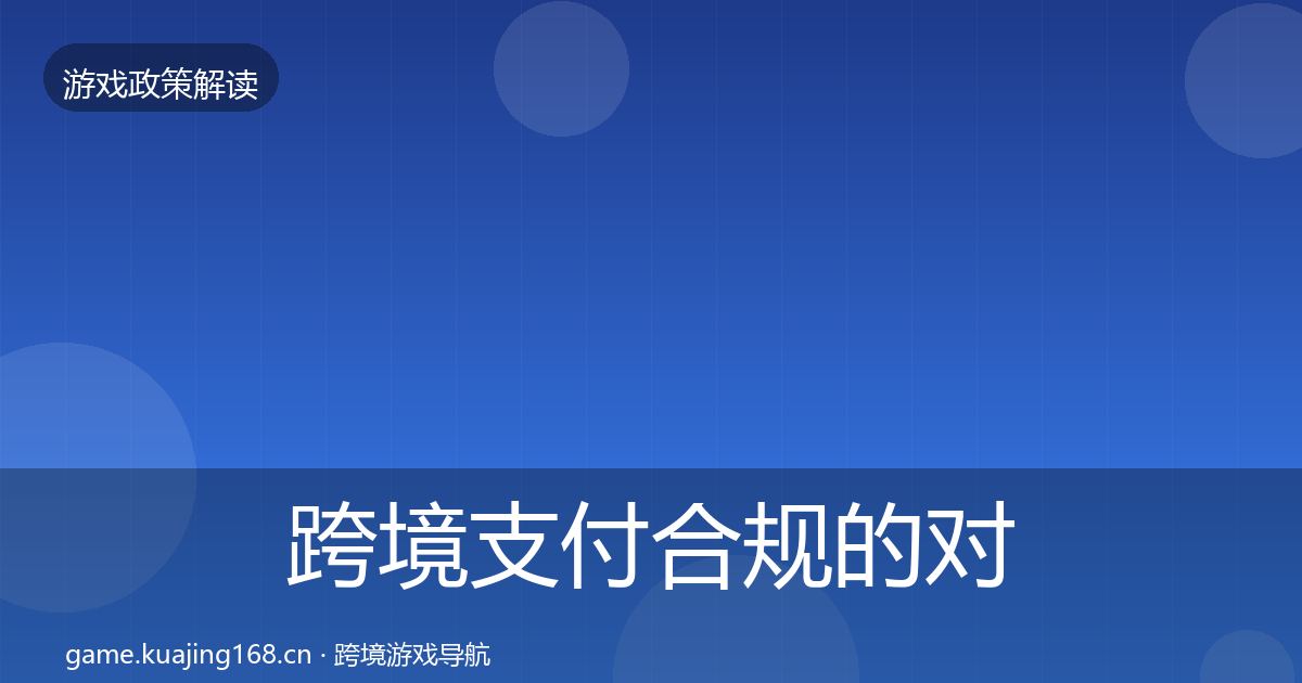 跨境支付合规的对企业的影响分析(2027年)